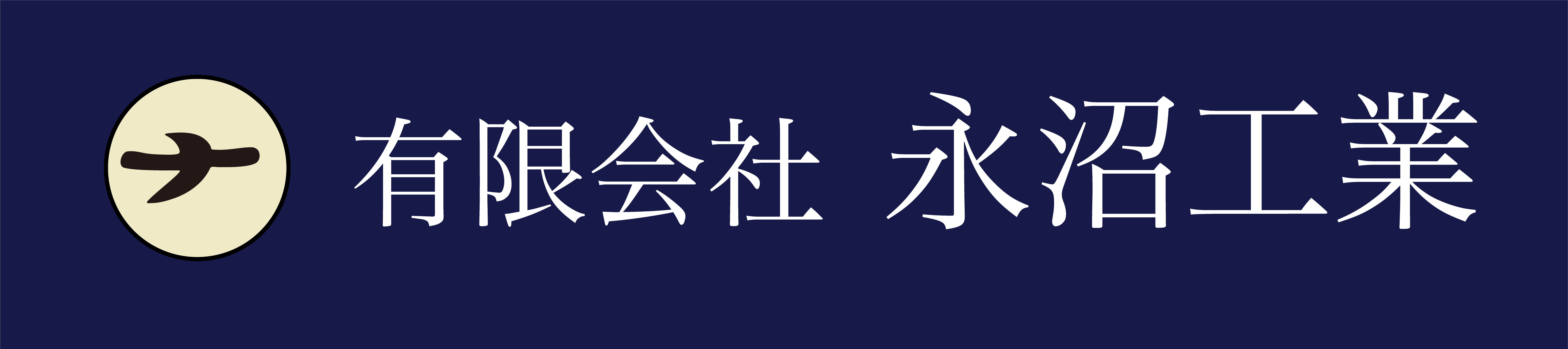 有限会社永沼工業